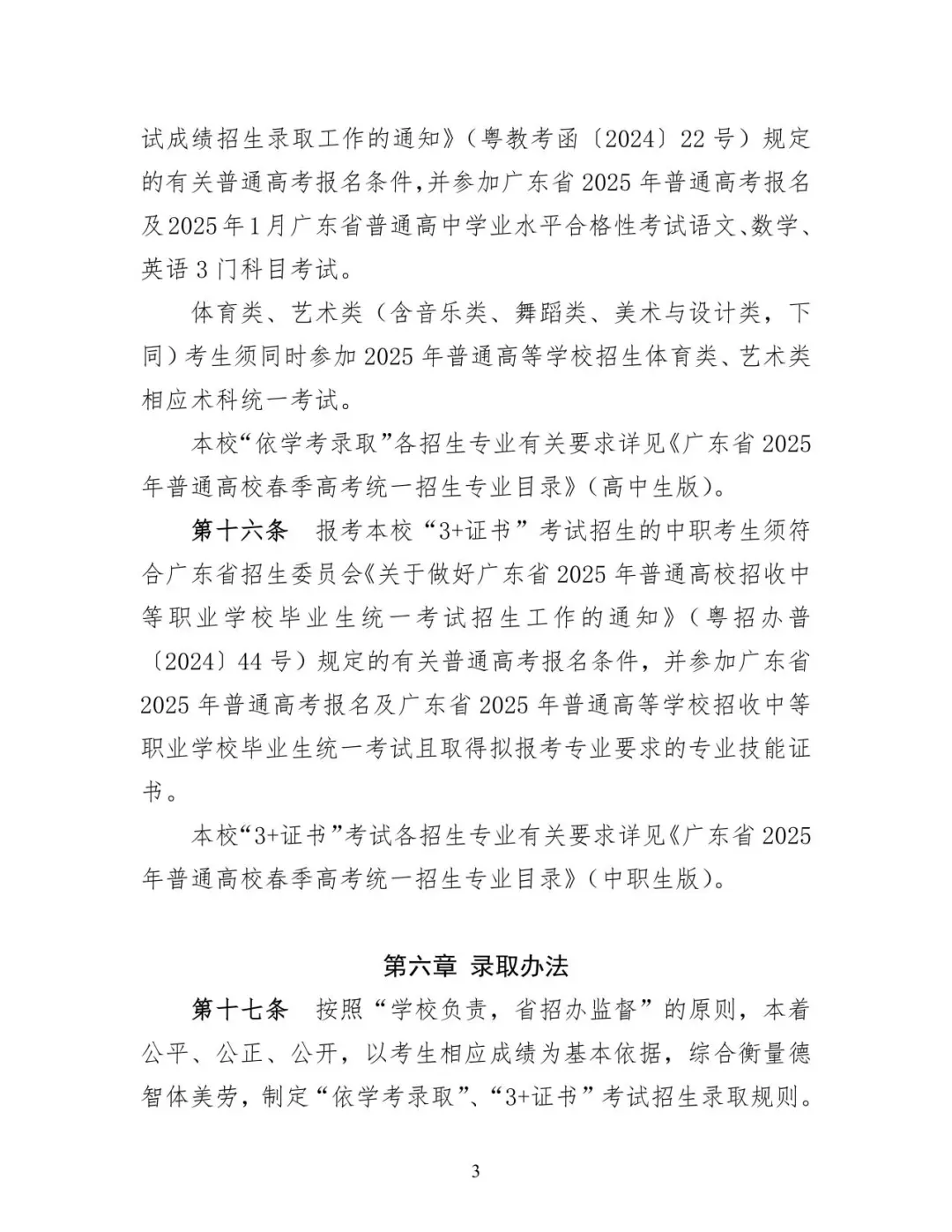 2025年私立华联学院春季高考招生章程