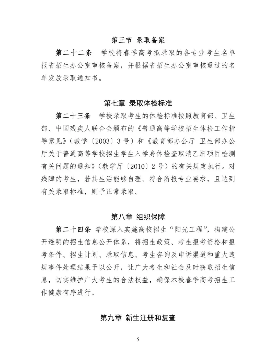 2025年私立华联学院春季高考招生章程