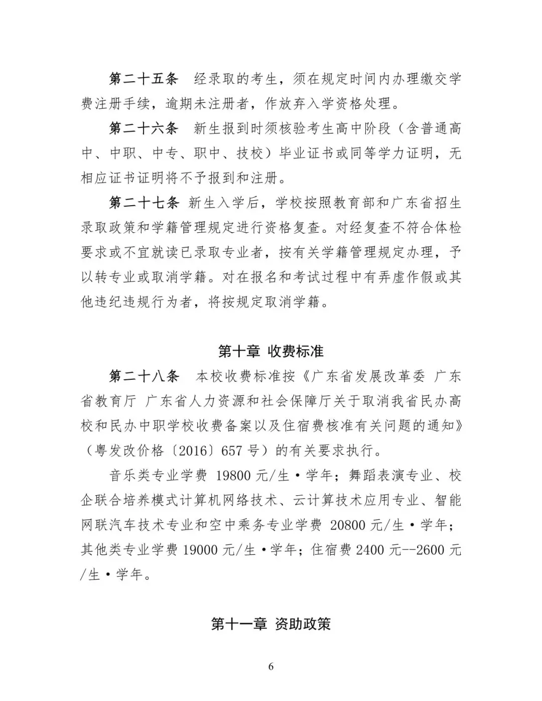 2025年私立华联学院春季高考招生章程
