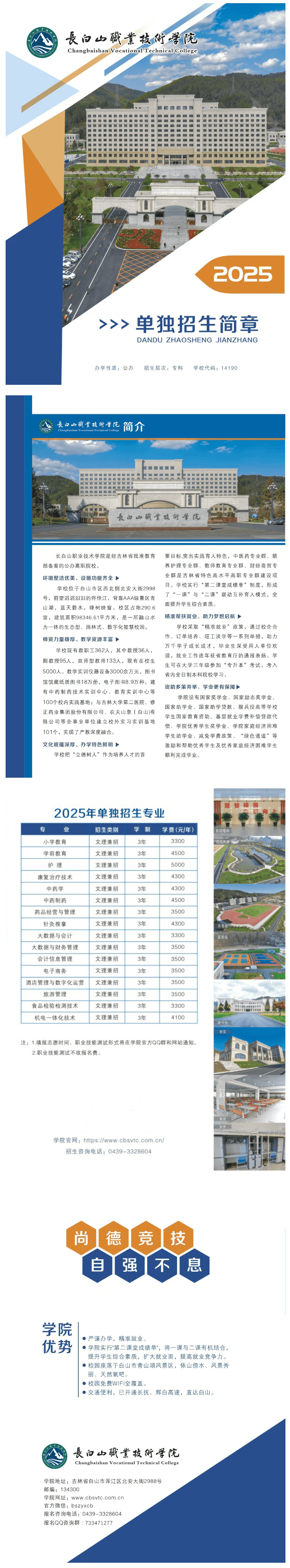 2025年长白山职业技术学院高职单招简章