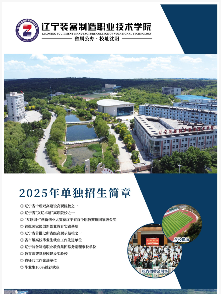 2025年辽宁装备制造职业技术学院单招简章