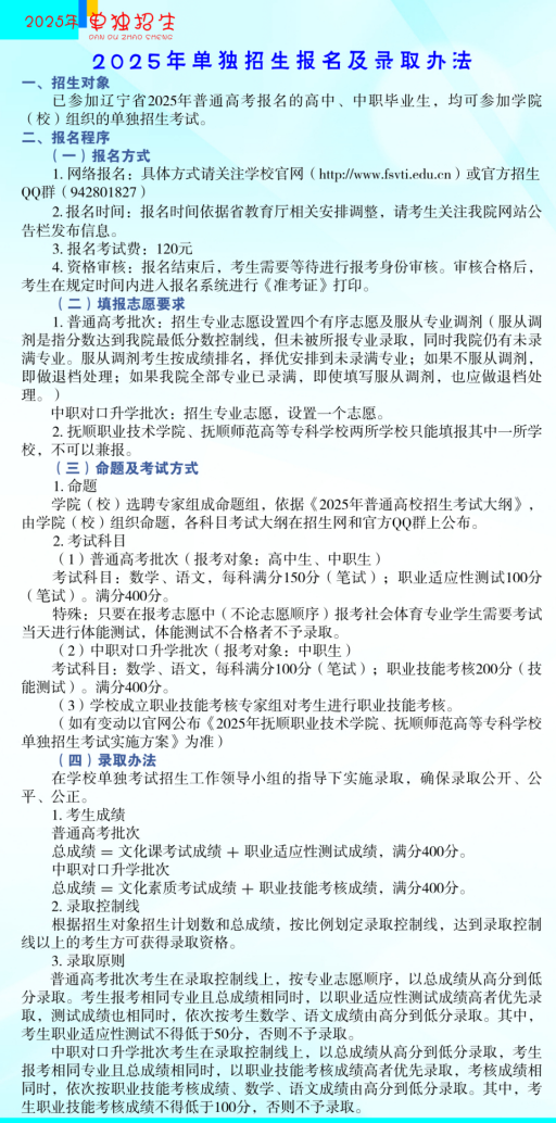 2025年抚顺师范高等专科学校单招简章