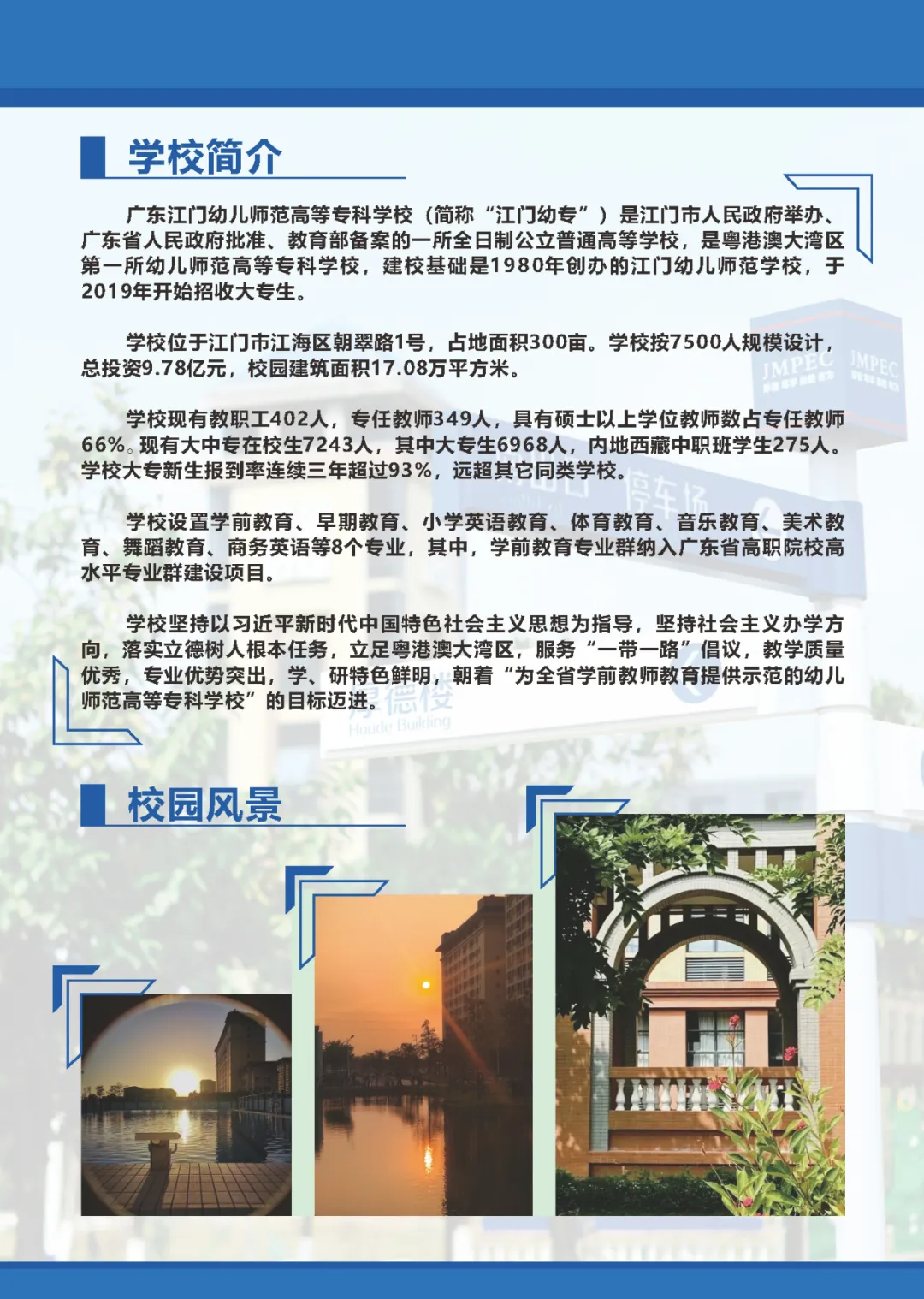2025年广东江门幼儿师范高等专科学校春季高考招生章程