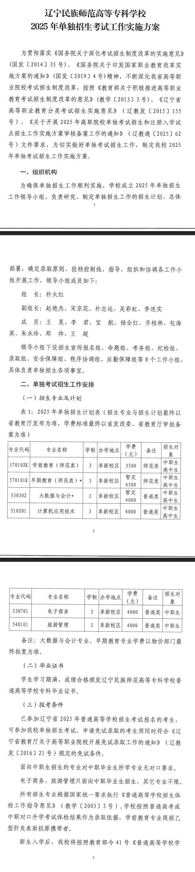 2025辽宁民族师范高等专科学校单招工作方案