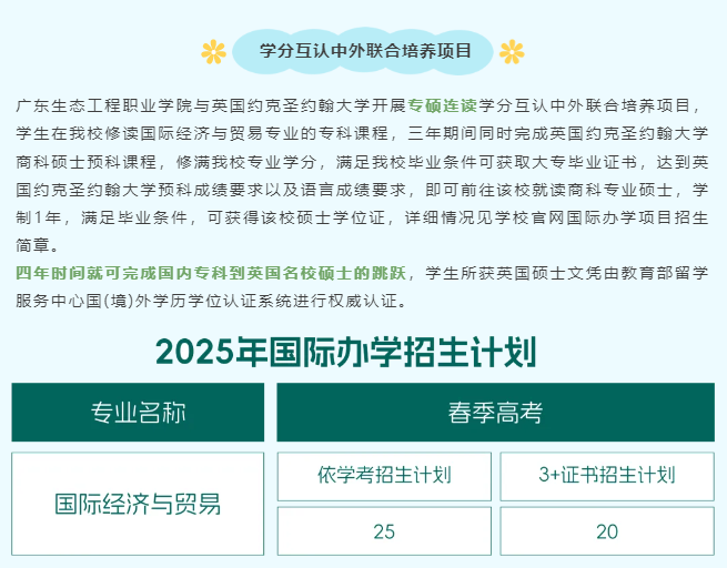 2025广东生态工程职业学院春季高考招生计划