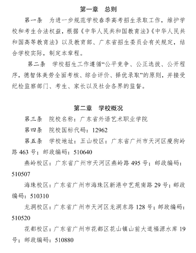 2025年广东省外语艺术职业学院春季高考招生章程