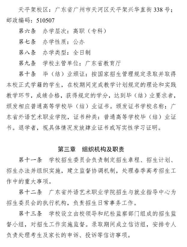 2025年广东省外语艺术职业学院春季高考招生章程
