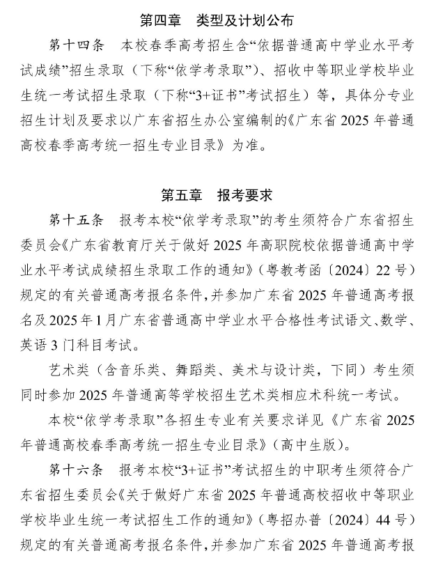 2025年广东省外语艺术职业学院春季高考招生章程