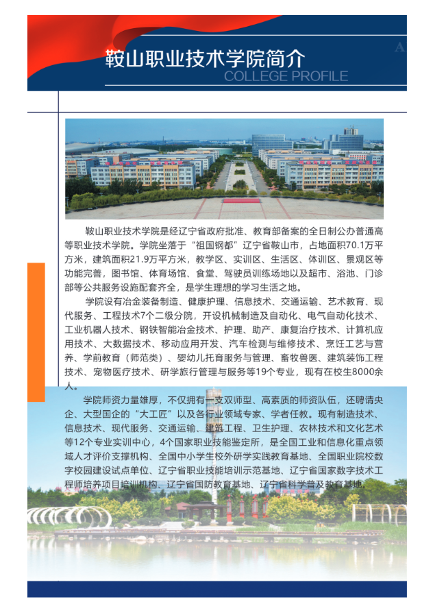 2025年鞍山职业技术学院单招简章