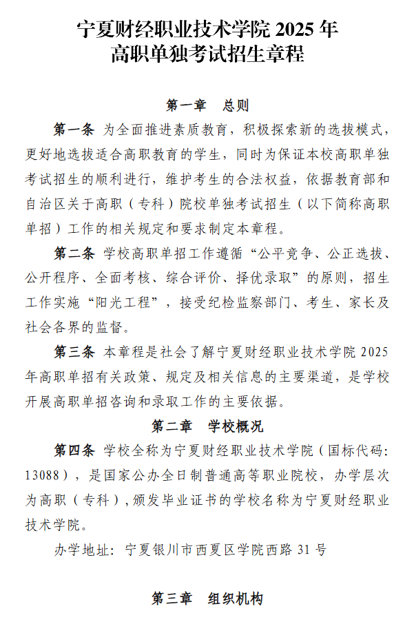 2025年宁夏财经职业技术学院高职单招章程