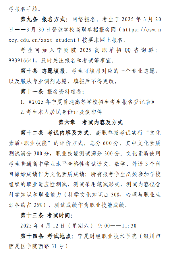 2025年宁夏财经职业技术学院高职单招章程