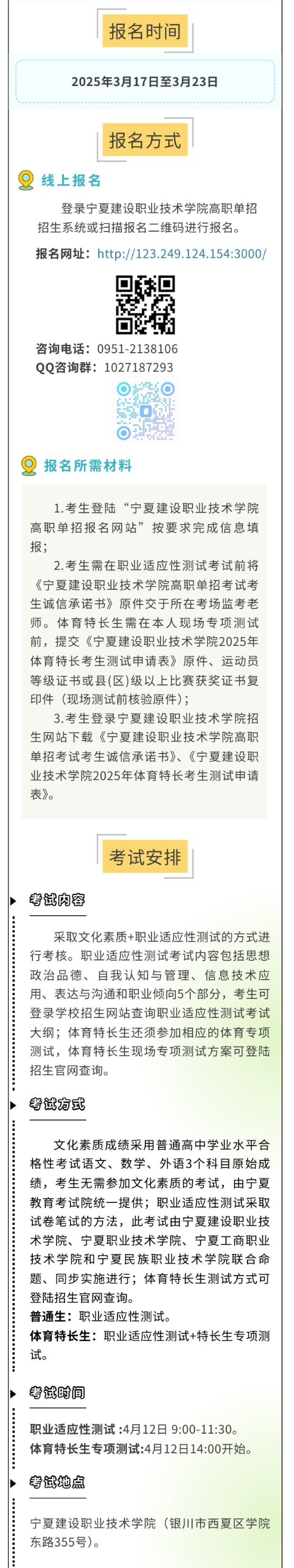 2025年宁夏建设职业技术学院高职单招简章