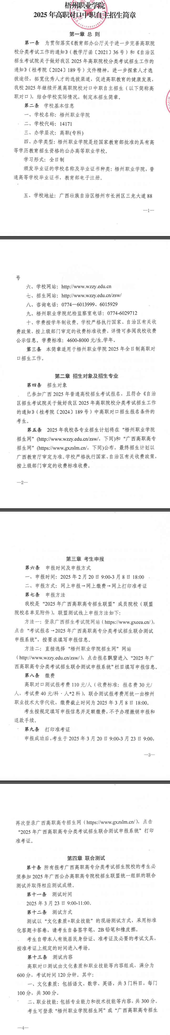2025年梧州职业学院高职对口中职自主招生简章