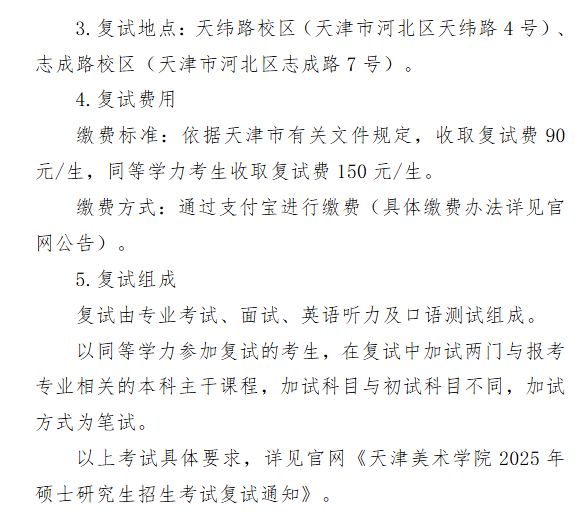 2025天津美术学院研究生复试内容