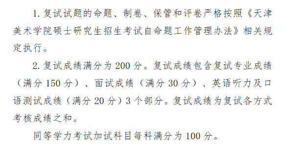 2025天津美术学院研究生复试内容