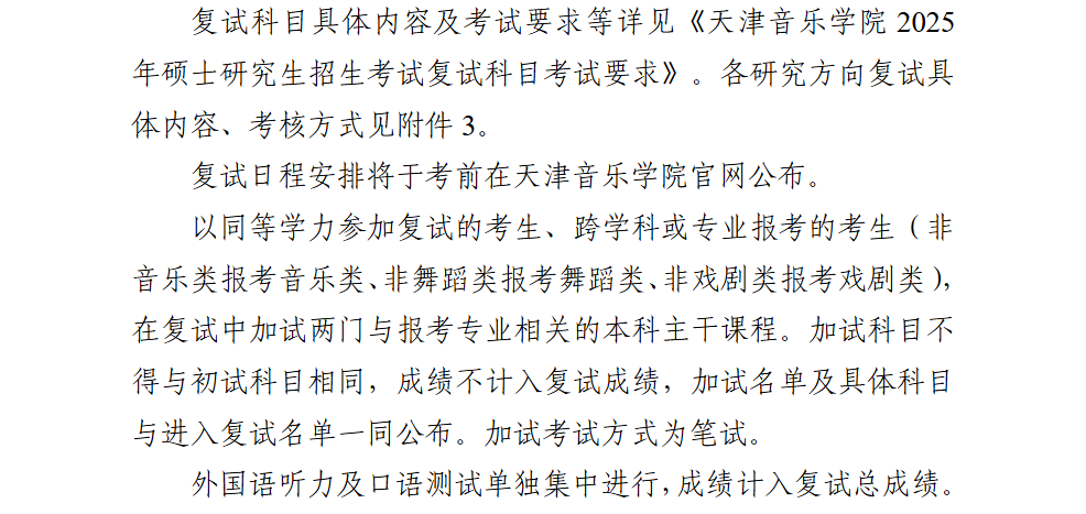 2025天津音乐学院研究生复试内容