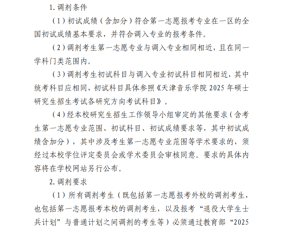2025天津音乐学院考研调剂要求