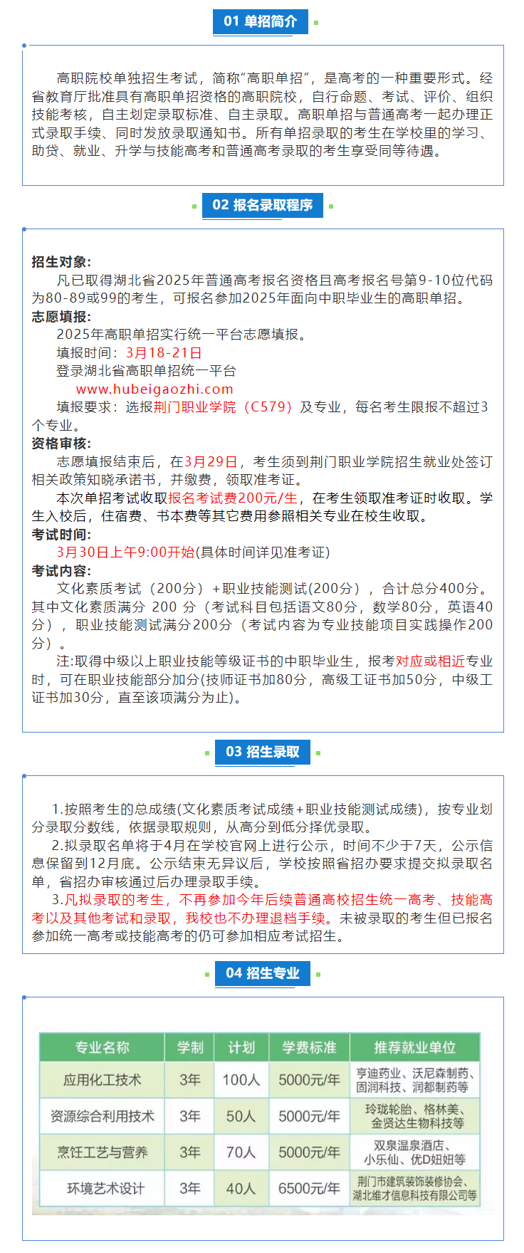 2025年荆门职业学院单招简章