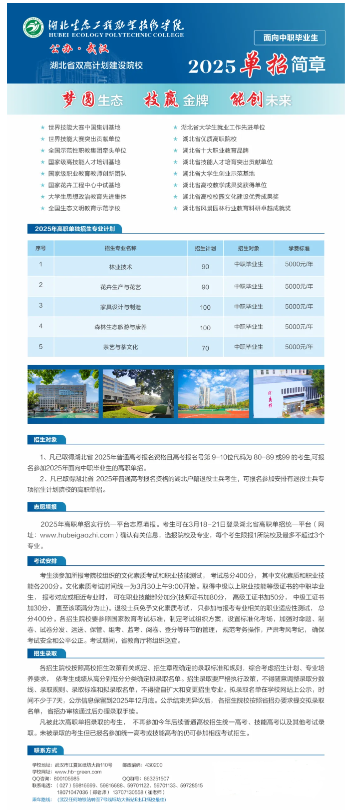 2025年湖北生态工程职业技术学院单招简章