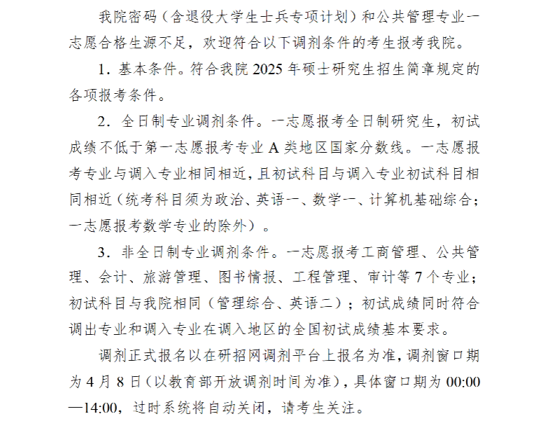 2025北京电子科技学院考研调剂要求
