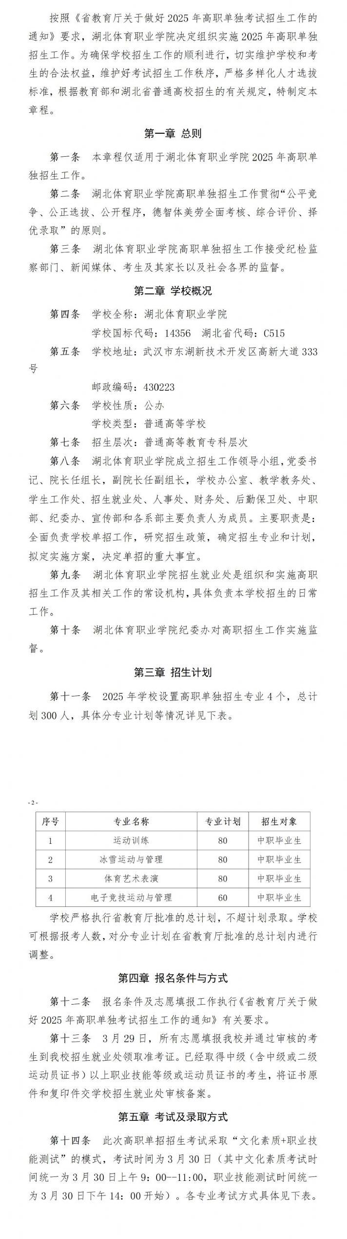 2025湖北体育职业学院单招章程