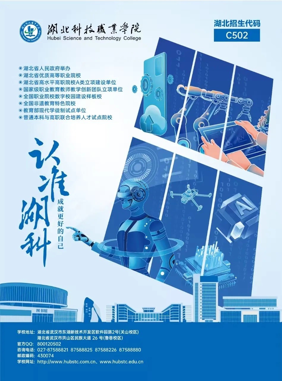 2025年湖北科技职业学院单招简章