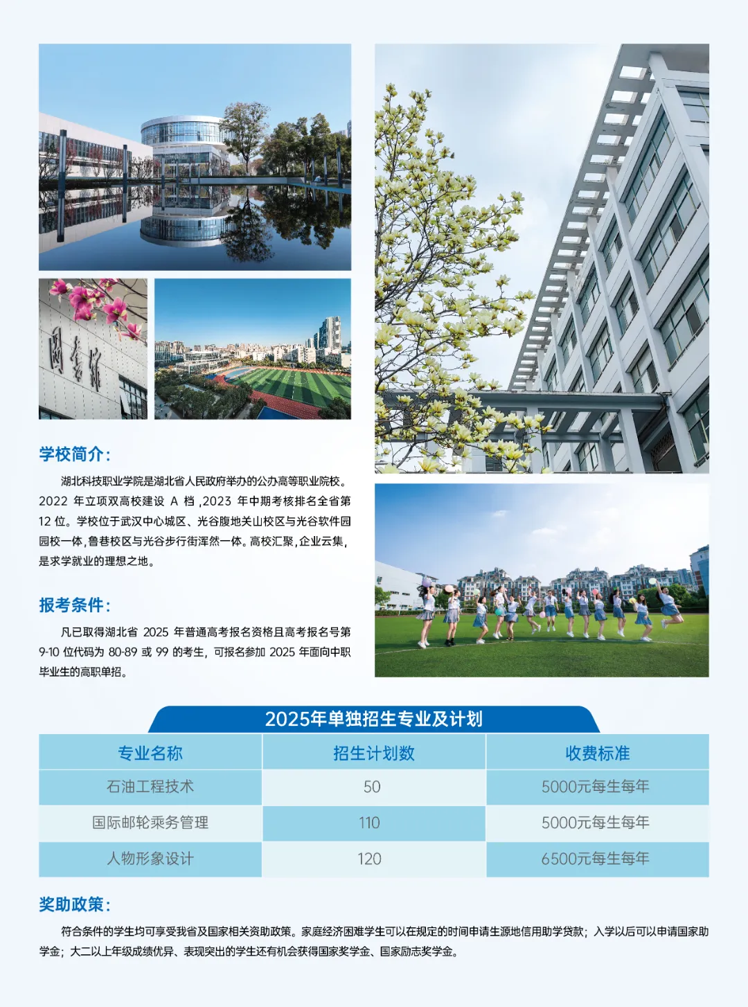 2025年湖北科技职业学院单招简章