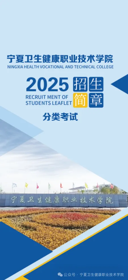 2025年寧夏衛(wèi)生健康職業(yè)技術(shù)學(xué)院分類考試招生簡(jiǎn)章