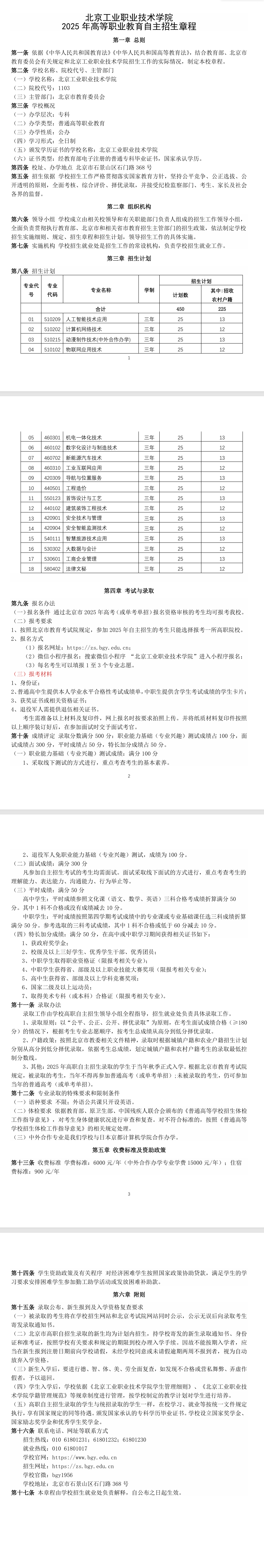 2025年北京工业职业技术学院高职自主招生章程