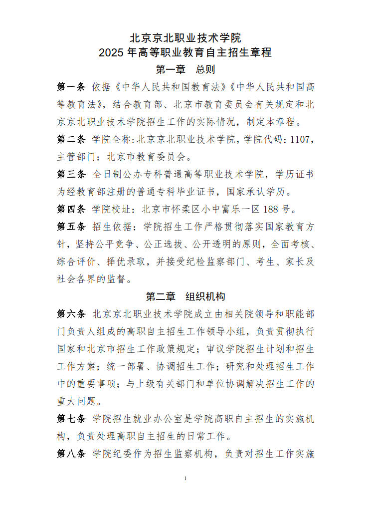 2025年北京京北职业技术学院高职自主招生章程