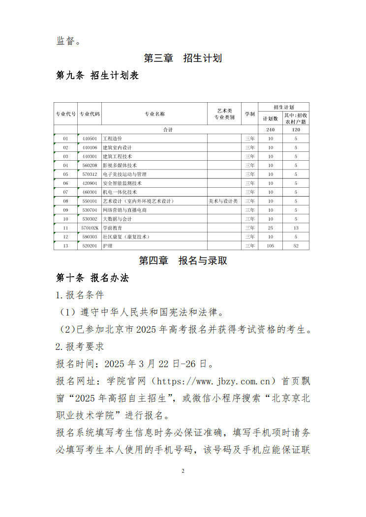 2025年北京京北职业技术学院高职自主招生章程