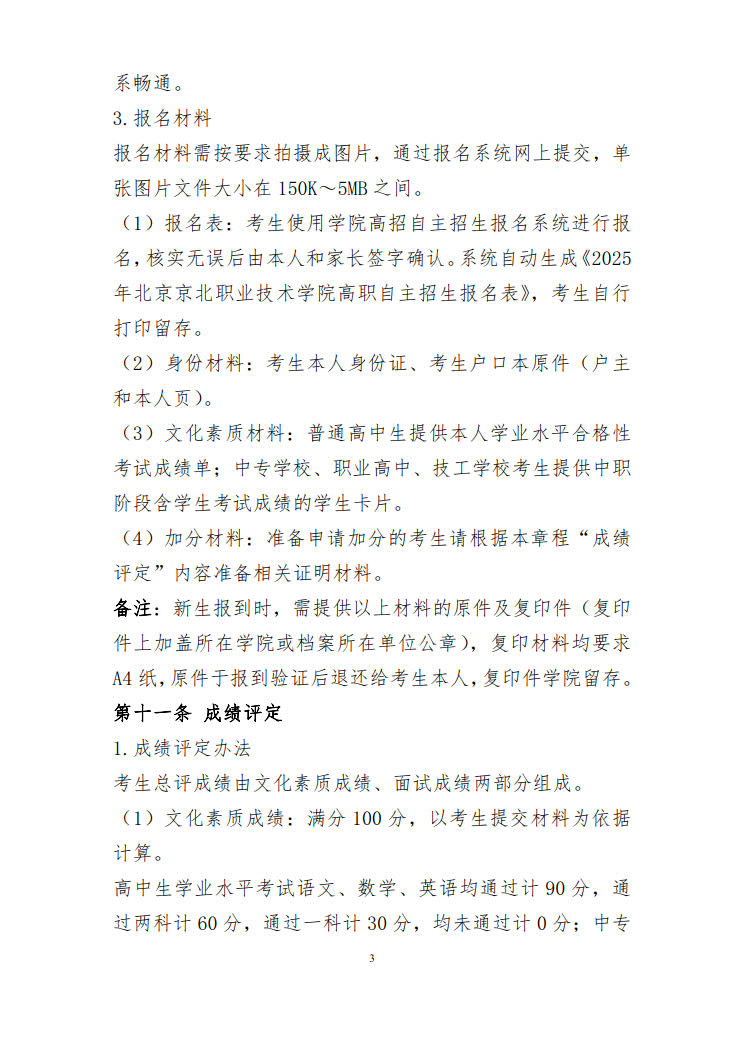 2025年北京京北职业技术学院高职自主招生章程