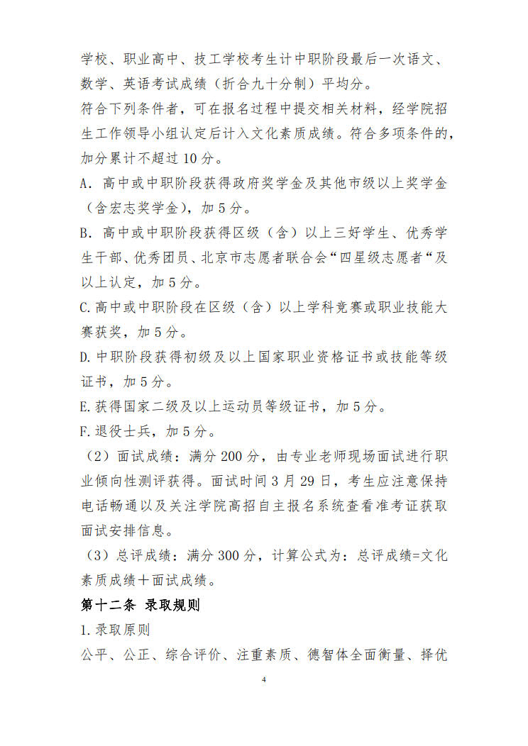 2025年北京京北职业技术学院高职自主招生章程