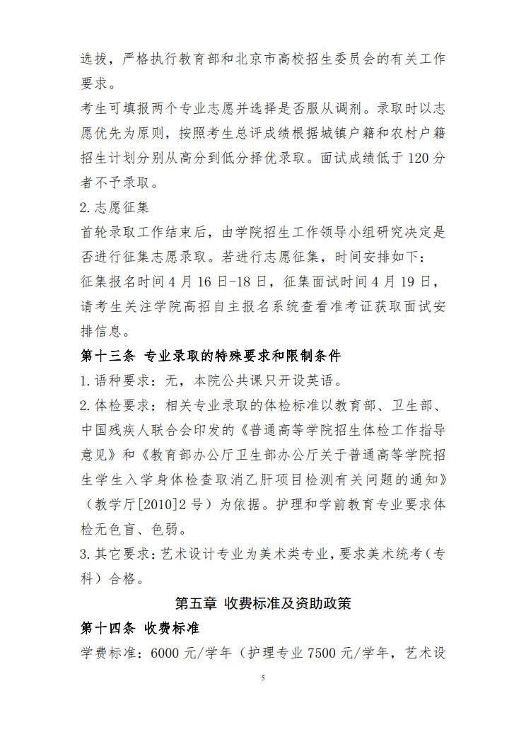 2025年北京京北职业技术学院高职自主招生章程