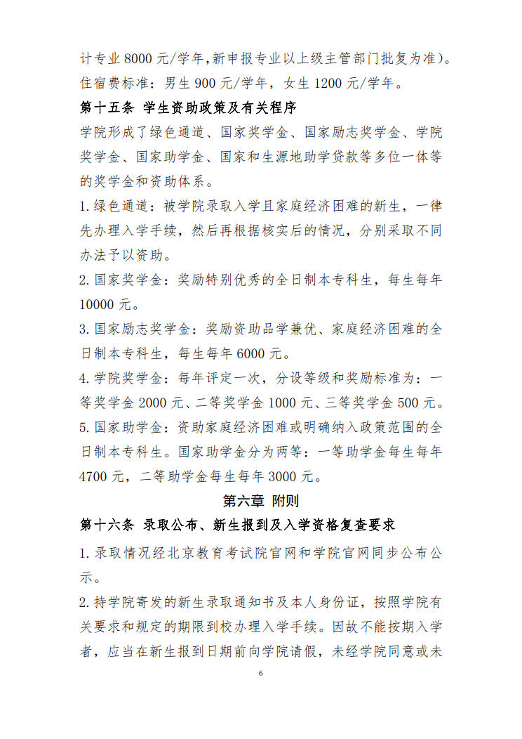 2025年北京京北职业技术学院高职自主招生章程