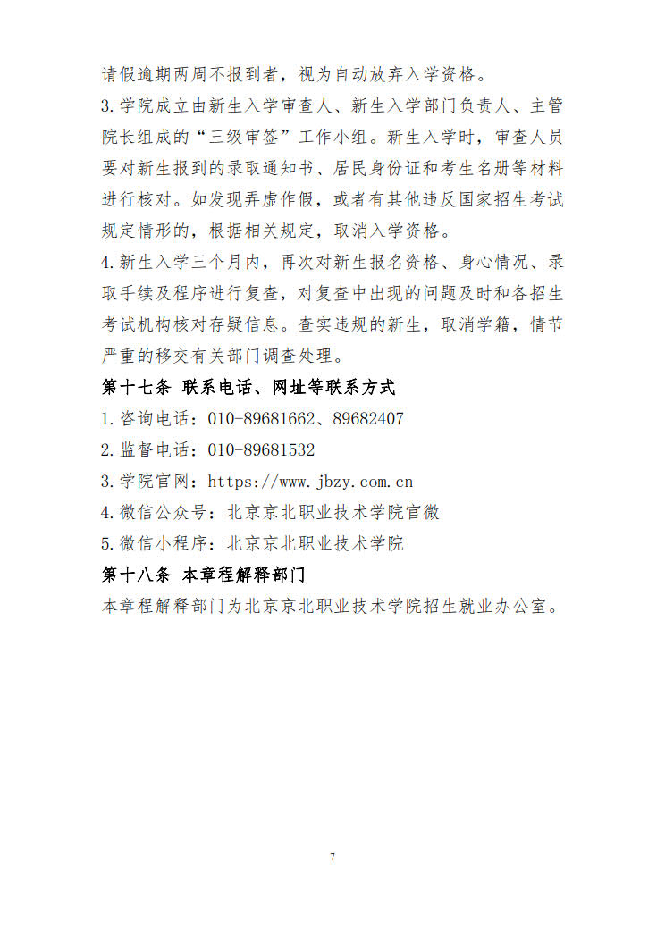 2025年北京京北职业技术学院高职自主招生章程