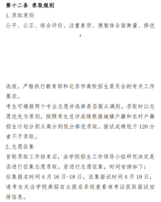 2025年北京京北职业技术学院高职自主招生计划