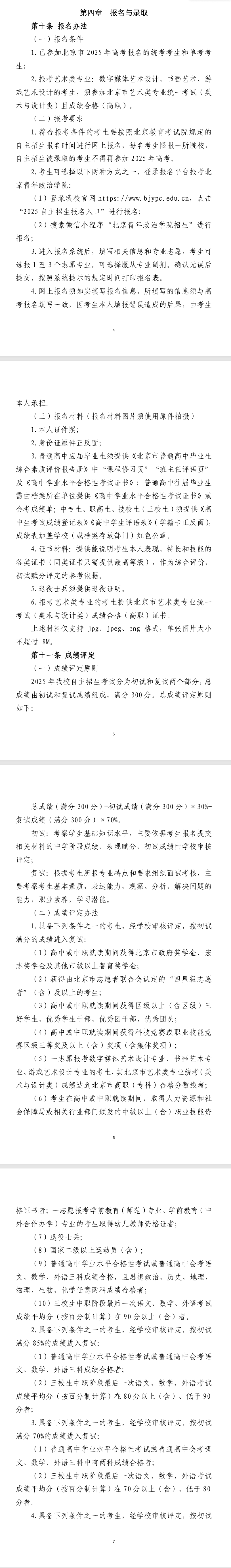 2025年北京青年政治学院高职自主招生章程
