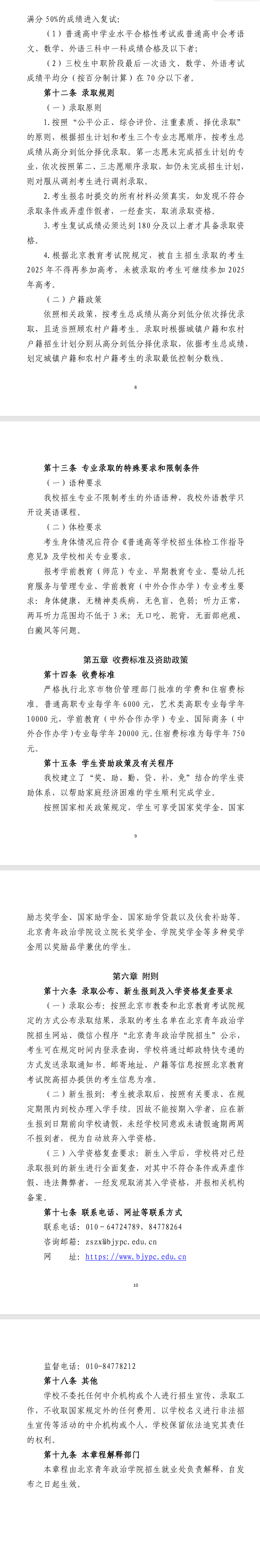 2025年北京青年政治学院高职自主招生章程