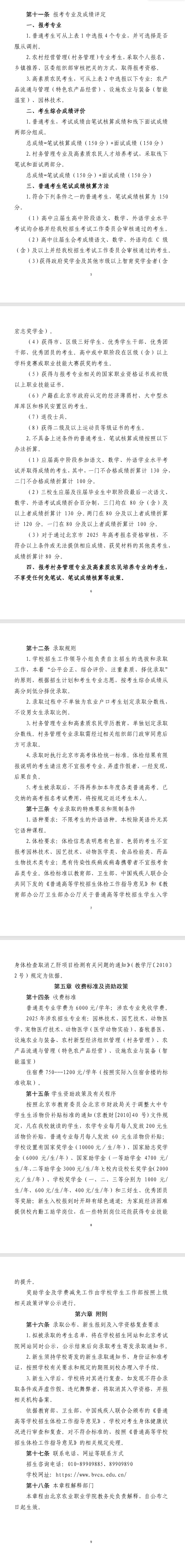 2025年北京农业职业学院高职自主招生章程