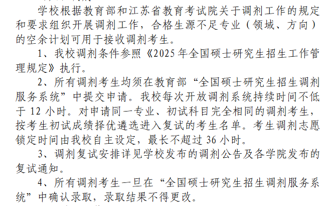 2025年南京工程学院考研调剂要求