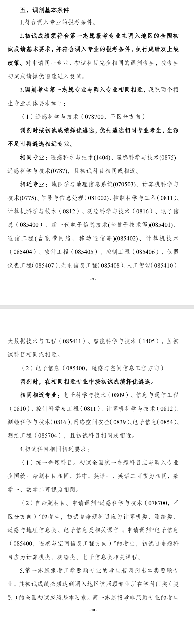 2025年北华航天工业学院考研调剂要求