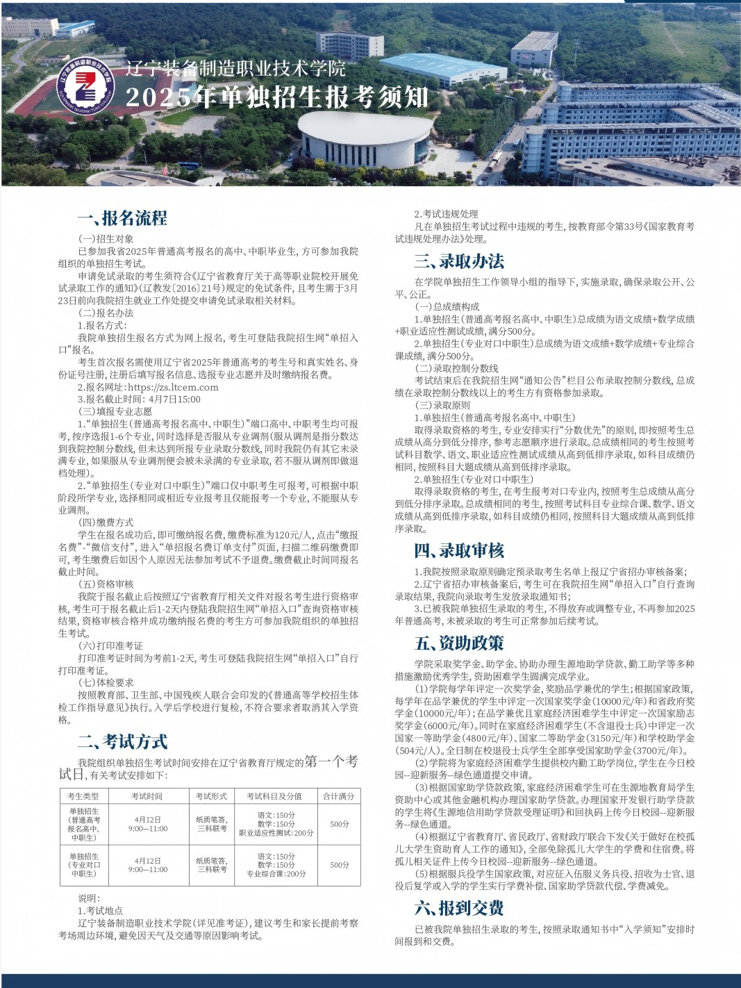 2025年辽宁装备制造职业技术学院单招简章