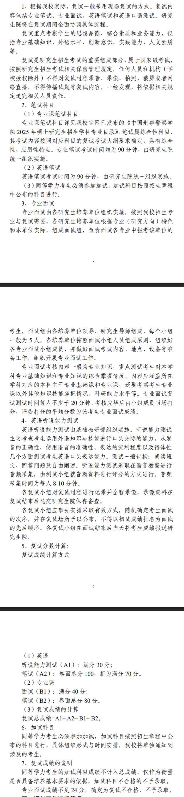 2025年中国刑事警察学院研究生复试内容