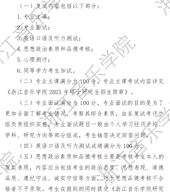 2025年浙江音乐学院研究生复试内容