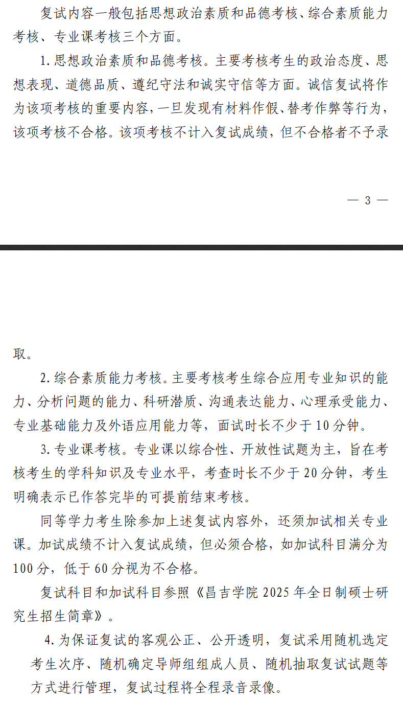 2025年昌吉学院研究生复试内容