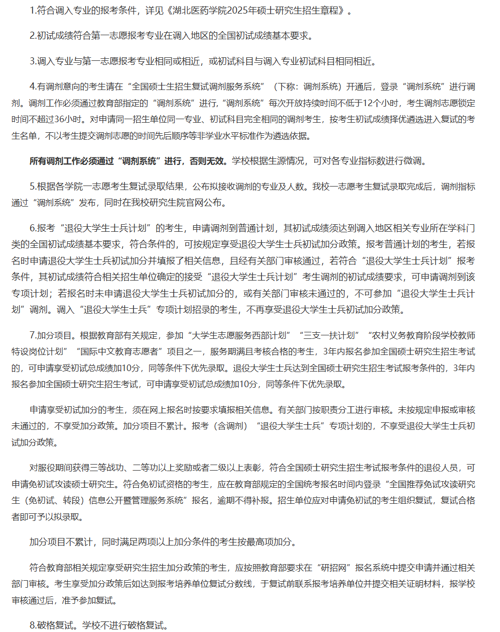 2025年湖北医药学院考研调剂要求