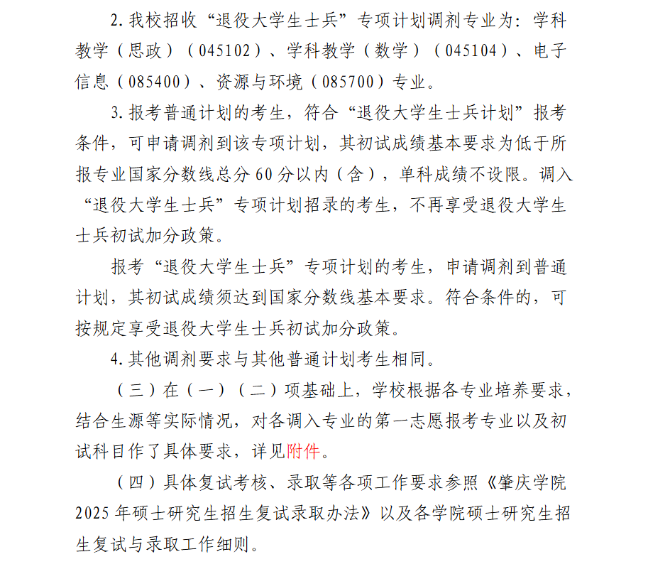 2025肇庆学院考研调剂要求