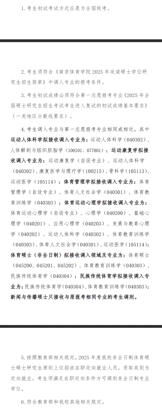 2025年南京体育学院考研调剂要求