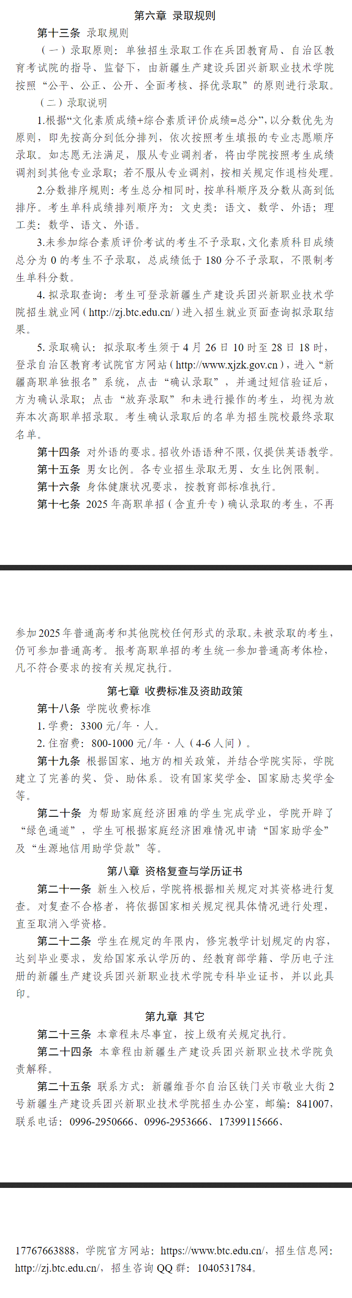 2025年新疆生产建设兵团兴新职业技术学院高职单招章程